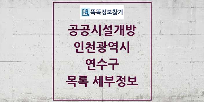 2024 연수구 공공시설개방 목록 및 정보 - 인천광역시 리스트