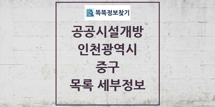 2024 중구 공공시설개방 목록 및 정보 - 인천광역시 리스트