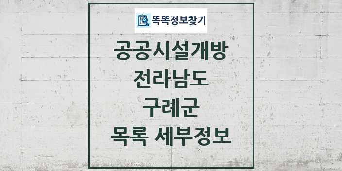 2024 구례군 공공시설개방 목록 및 정보 - 전라남도 리스트