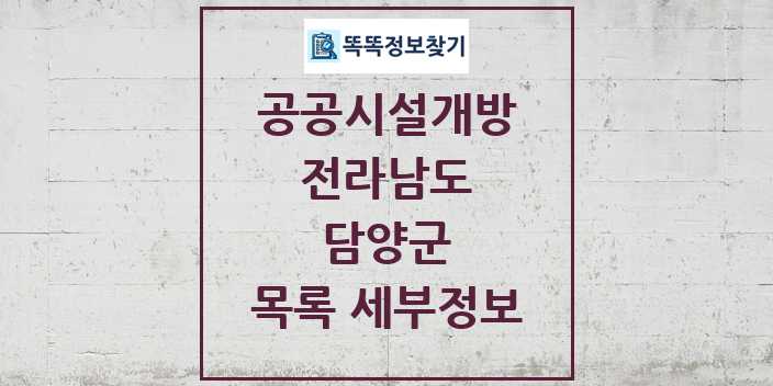 2024 담양군 공공시설개방 목록 및 정보 - 전라남도 리스트