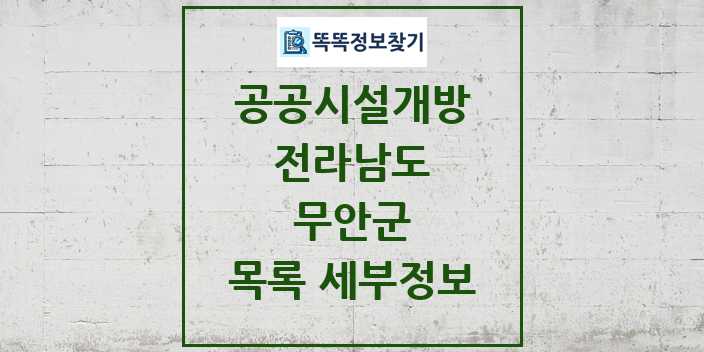 2024 무안군 공공시설개방 목록 및 정보 - 전라남도 리스트