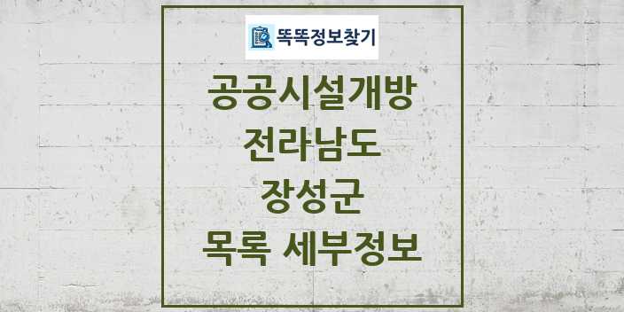 2024 장성군 공공시설개방 목록 및 정보 - 전라남도 리스트