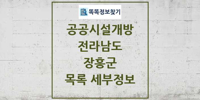 2024 장흥군 공공시설개방 목록 및 정보 - 전라남도 리스트