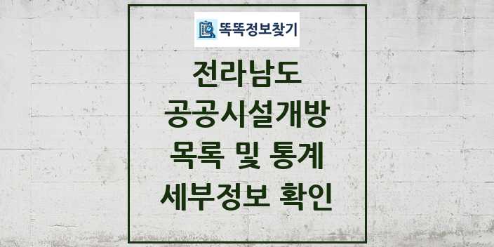 2024 전라남도 공공시설개방 목록 및 정보 - 시도별 리스트