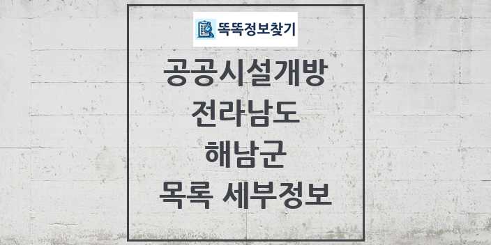 2024 해남군 공공시설개방 목록 및 정보 - 전라남도 리스트