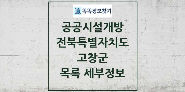 2024 고창군 공공시설개방 목록 및 정보 - 전북특별자치도 리스트