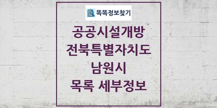 2024 남원시 공공시설개방 목록 및 정보 - 전북특별자치도 리스트