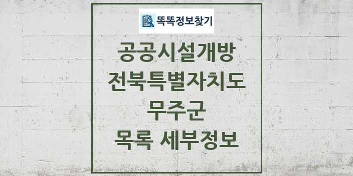 2024 무주군 공공시설개방 목록 및 정보 - 전북특별자치도 리스트