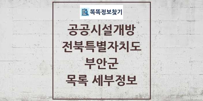 2024 부안군 공공시설개방 목록 및 정보 - 전북특별자치도 리스트