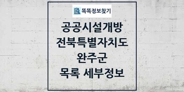 2024 완주군 공공시설개방 목록 및 정보 - 전북특별자치도 리스트