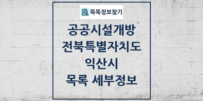 2024 익산시 공공시설개방 목록 및 정보 - 전북특별자치도 리스트