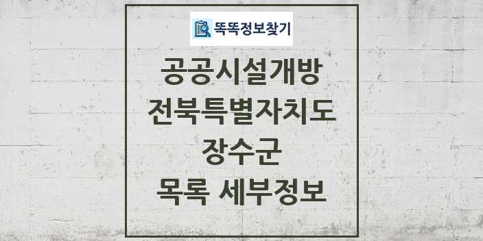 2024 장수군 공공시설개방 목록 및 정보 - 전북특별자치도 리스트