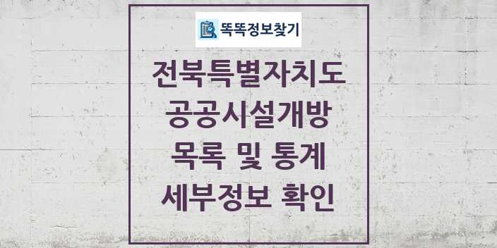 2024 전북특별자치도 공공시설개방 목록 및 정보 - 시도별 리스트