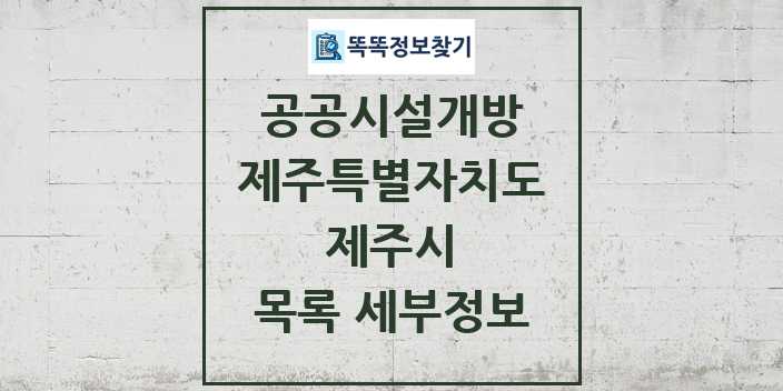 2024 제주시 공공시설개방 목록 및 정보 - 제주특별자치도 리스트