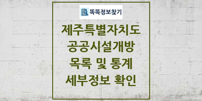 2024 제주특별자치도 공공시설개방 목록 및 정보 - 시도별 리스트