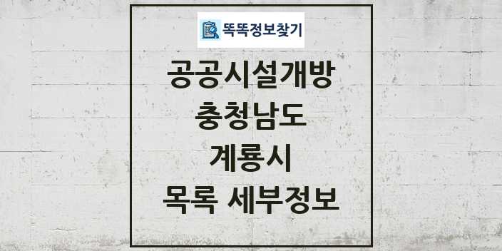 2024 계룡시 공공시설개방 목록 및 정보 - 충청남도 리스트