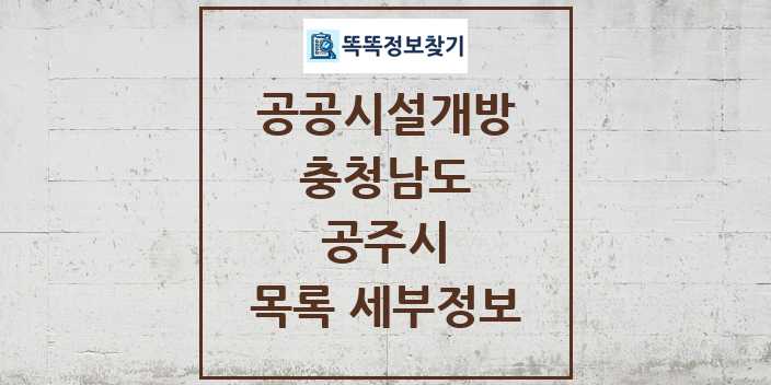 2024 공주시 공공시설개방 목록 및 정보 - 충청남도 리스트