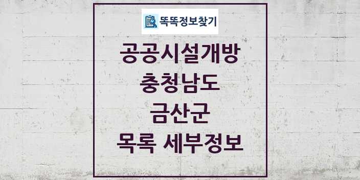 2024 금산군 공공시설개방 목록 및 정보 - 충청남도 리스트