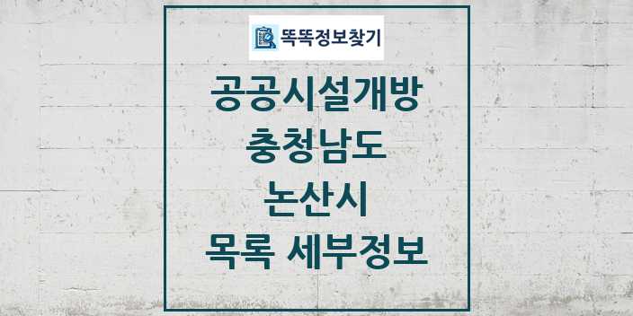 2024 논산시 공공시설개방 목록 및 정보 - 충청남도 리스트