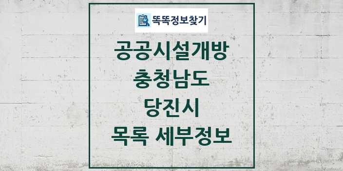 2024 당진시 공공시설개방 목록 및 정보 - 충청남도 리스트