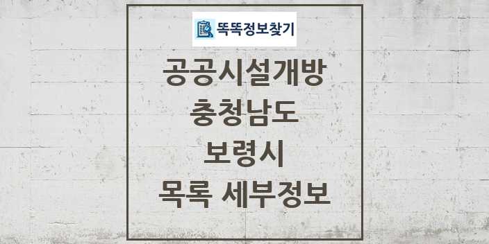 2024 보령시 공공시설개방 목록 및 정보 - 충청남도 리스트