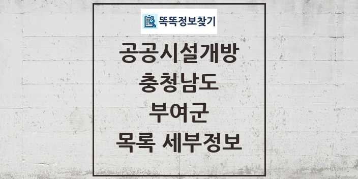 2024 부여군 공공시설개방 목록 및 정보 - 충청남도 리스트