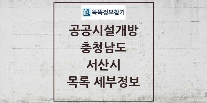 2024 서산시 공공시설개방 목록 및 정보 - 충청남도 리스트