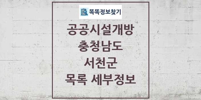 2024 서천군 공공시설개방 목록 및 정보 - 충청남도 리스트