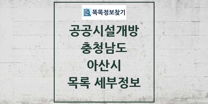 2024 아산시 공공시설개방 목록 및 정보 - 충청남도 리스트