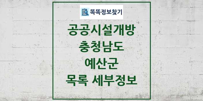 2024 예산군 공공시설개방 목록 및 정보 - 충청남도 리스트