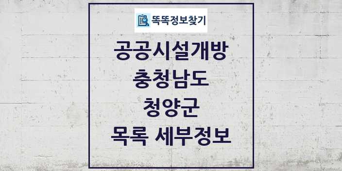 2024 청양군 공공시설개방 목록 및 정보 - 충청남도 리스트