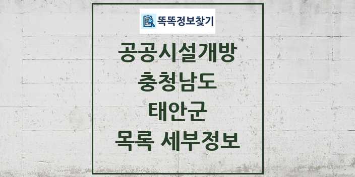 2024 태안군 공공시설개방 목록 및 정보 - 충청남도 리스트