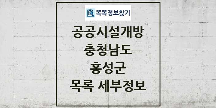 2024 홍성군 공공시설개방 목록 및 정보 - 충청남도 리스트