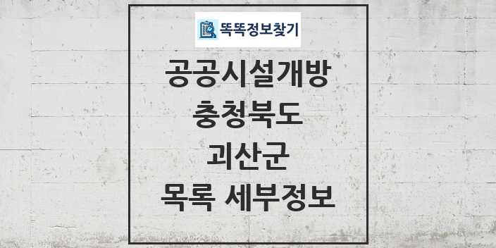 2024 괴산군 공공시설개방 목록 및 정보 - 충청북도 리스트