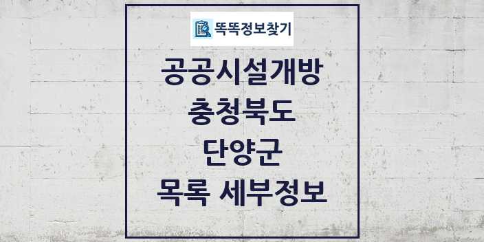 2024 단양군 공공시설개방 목록 및 정보 - 충청북도 리스트