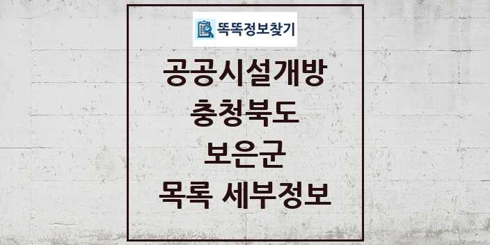 2024 보은군 공공시설개방 목록 및 정보 - 충청북도 리스트