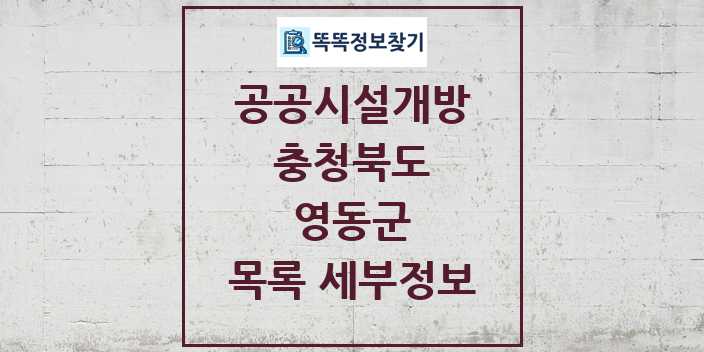 2024 영동군 공공시설개방 목록 및 정보 - 충청북도 리스트