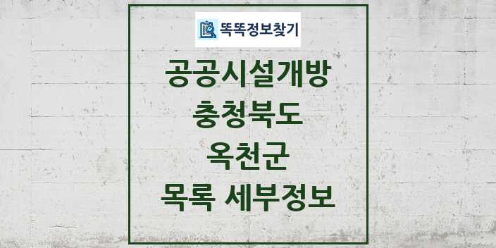 2024 옥천군 공공시설개방 목록 및 정보 - 충청북도 리스트