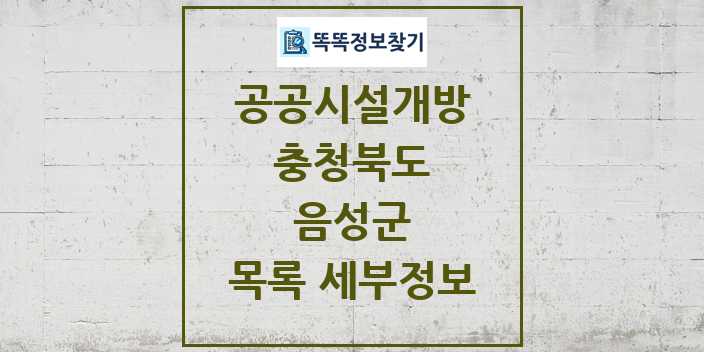 2024 음성군 공공시설개방 목록 및 정보 - 충청북도 리스트