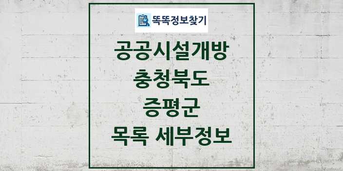 2024 증평군 공공시설개방 목록 및 정보 - 충청북도 리스트