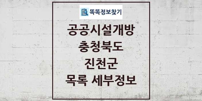 2024 진천군 공공시설개방 목록 및 정보 - 충청북도 리스트