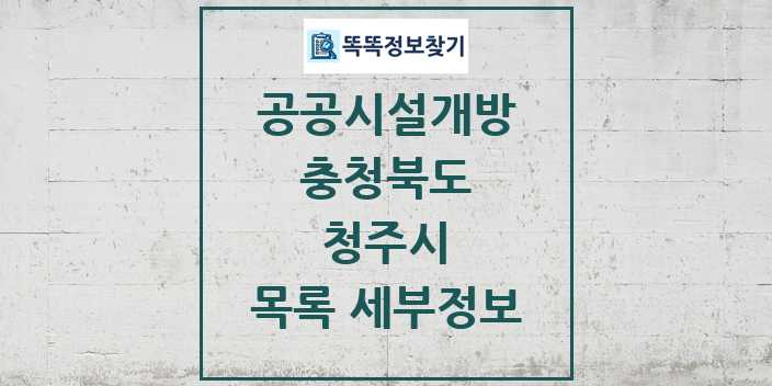 2024 청주시 공공시설개방 목록 및 정보 - 충청북도 리스트