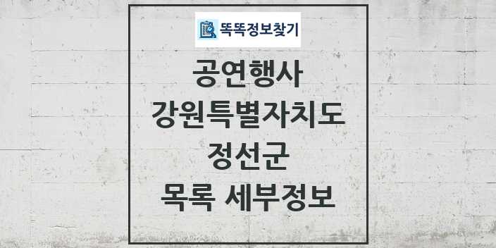 2024 정선군 정부예산이 투입된 공연행사 목록 및 정보 - 강원특별자치도 리스트