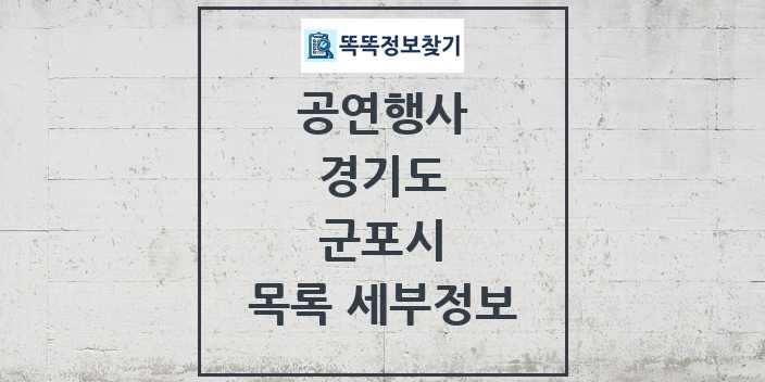 2024 군포시 정부예산이 투입된 공연행사 목록 및 정보 - 경기도 리스트