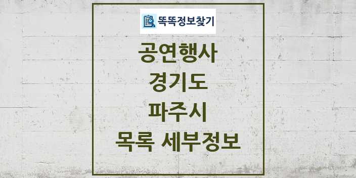 2024 파주시 정부예산이 투입된 공연행사 목록 및 정보 - 경기도 리스트