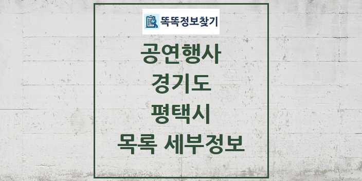 2024 평택시 정부예산이 투입된 공연행사 목록 및 정보 - 경기도 리스트