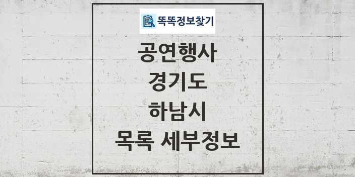 2024 하남시 정부예산이 투입된 공연행사 목록 및 정보 - 경기도 리스트