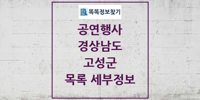 2024 고성군 정부예산이 투입된 공연행사 목록 및 정보 - 경상남도 리스트