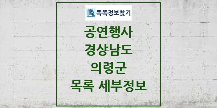 2024 의령군 정부예산이 투입된 공연행사 목록 및 정보 - 경상남도 리스트