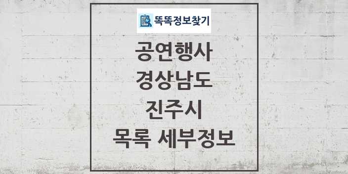 2024 진주시 정부예산이 투입된 공연행사 목록 및 정보 - 경상남도 리스트